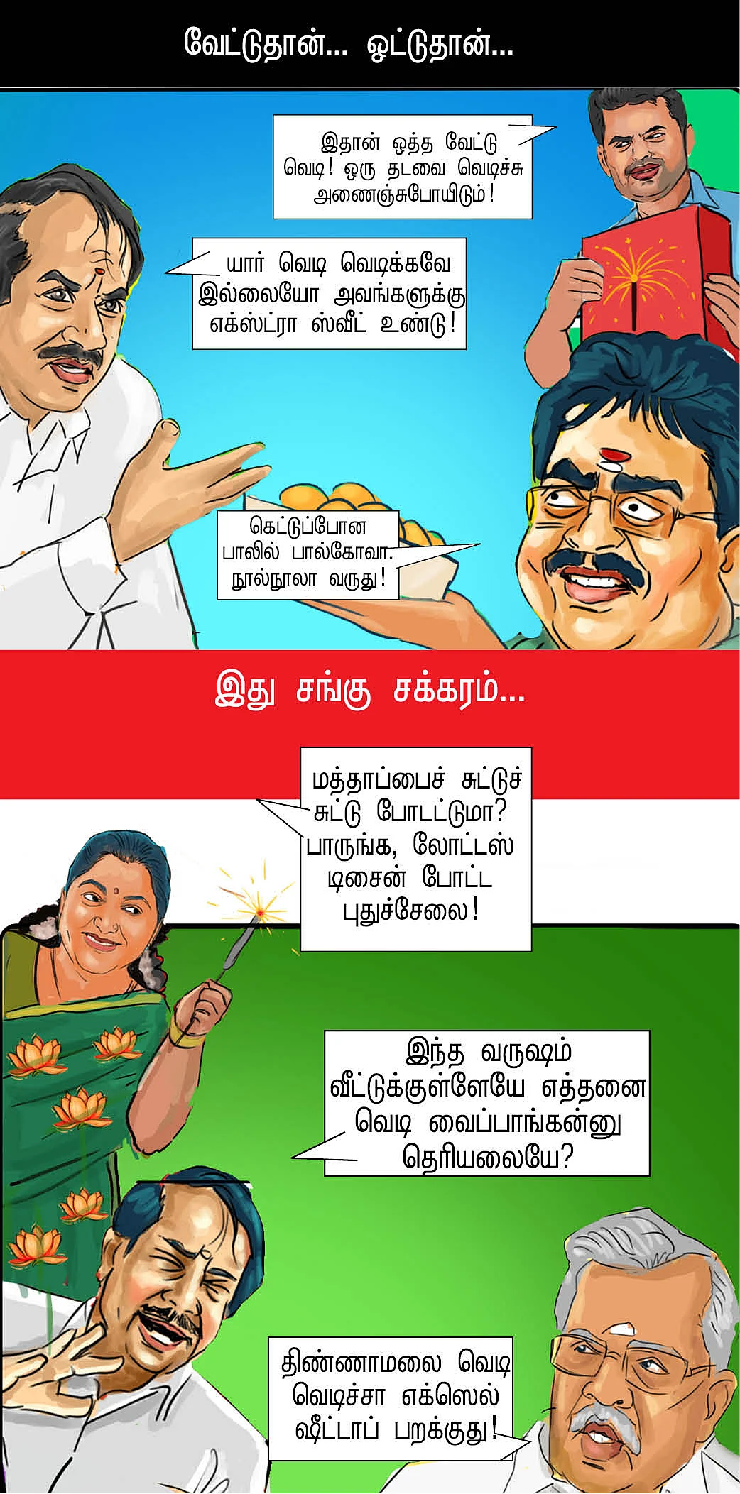 பொலிட்டிக்கல் பட்டாசு!