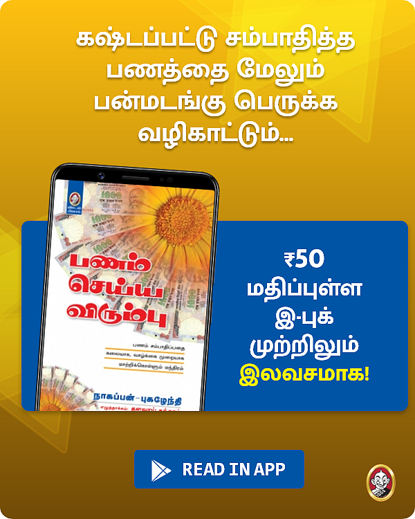 நாகப்பன் - புகழேந்தி எழுதிய `பணம் செய்ய விரும்பு’ இ-புக் முற்றிலும் இலவசமாக!