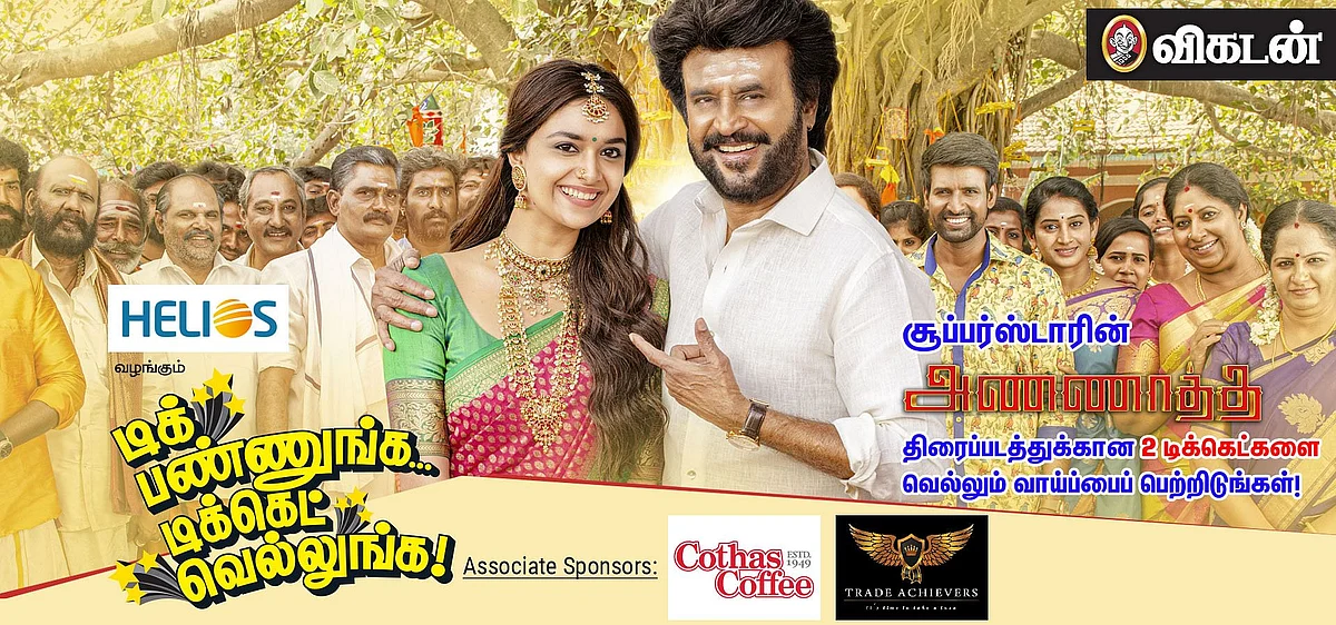 அண்ணாத்த டிக்கெட் வெல்லும் வாய்ப்பு
