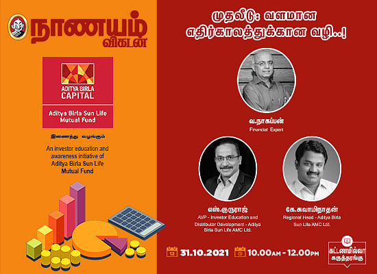`வளமான எதிர்காலத்திற்கு முதலீடு ஏன் முக்கியம்?' - விடையளிக்கும் நாணயம் விகடன் ஆன்லைன் நிகழ்ச்சி
