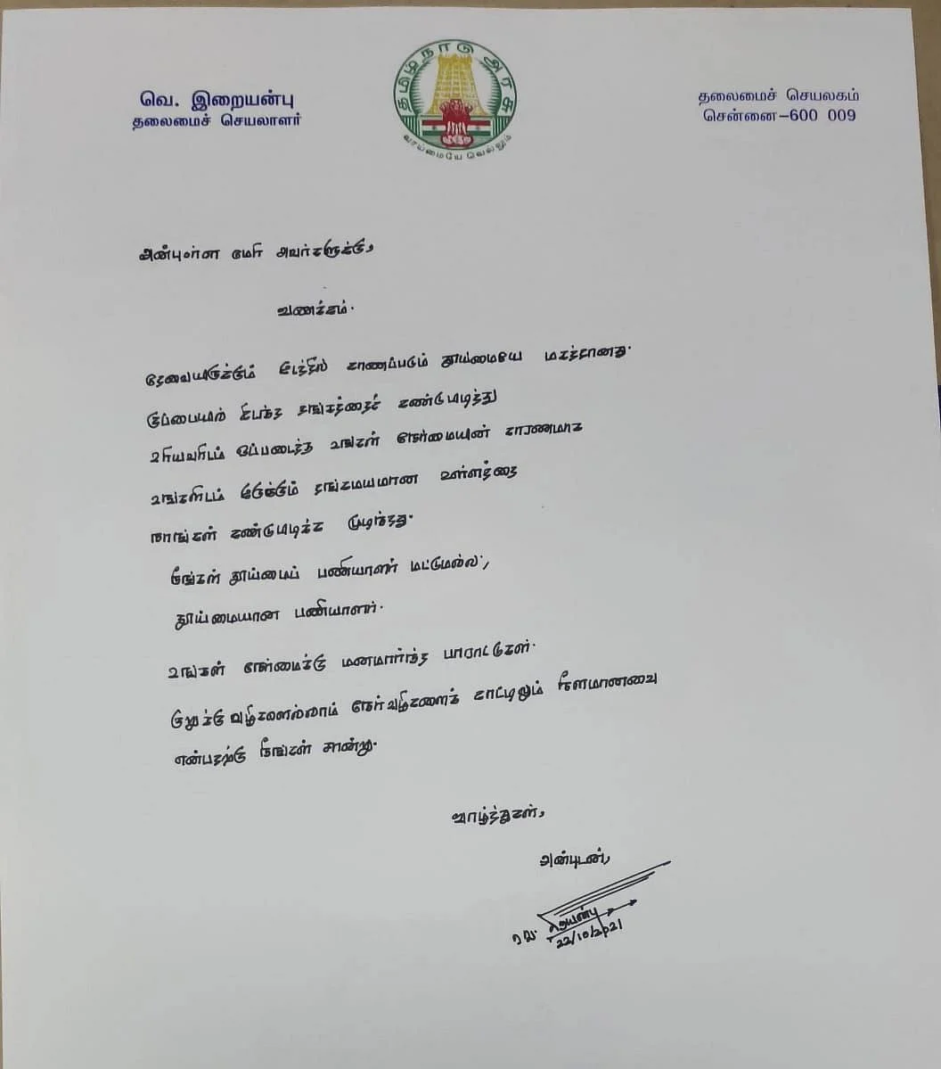 இறையன்புவின் பாராட்டுக் கடிதம்