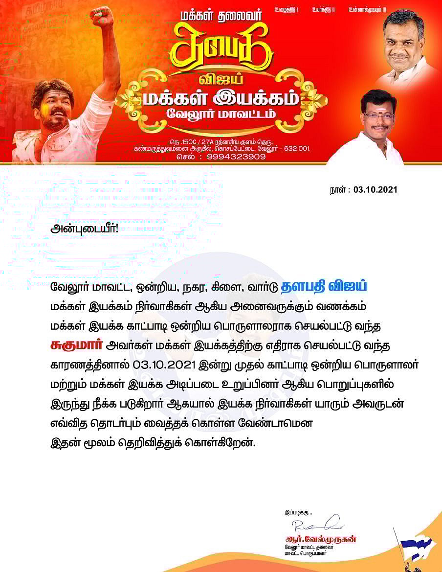 விஜய் மக்கள் இயக்கம்:  வேட்பாளருக்கு எதிராக பிரசாரம்  செய்த நிர்வாகி நீக்கம்!