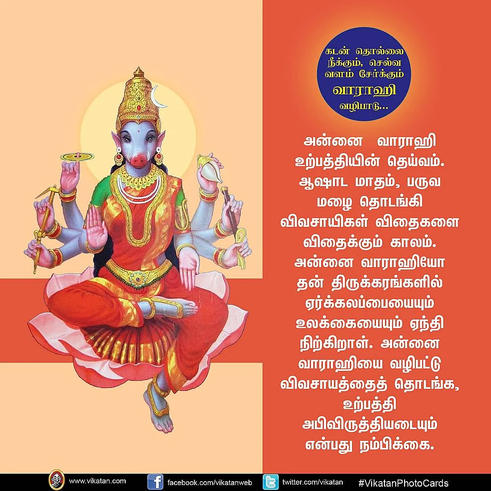 வராஹி ஸ்வரூபம்