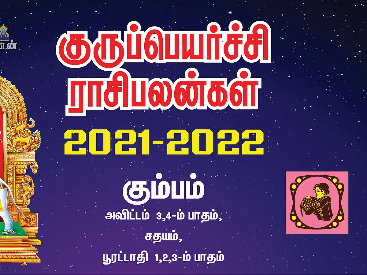 குருப்பெயர்ச்சி
