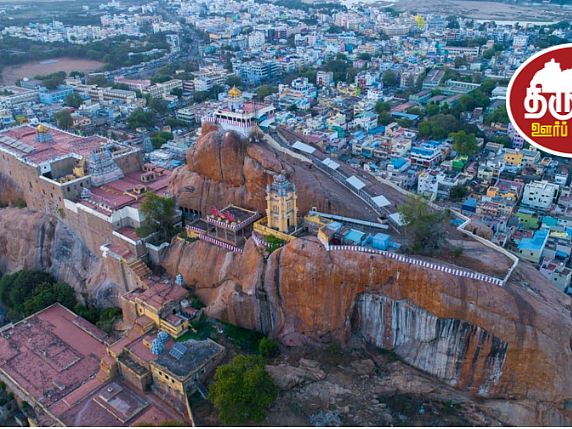 திருச்சி ஊர்ப்பெருமை: கழுகுப் பார்வையில் நகரம்... மலைக்க வைக்கும் மலைக்கோட்டையின் சிறப்புகள்!