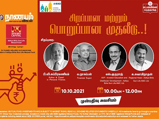 நம் முதலீடு அதிக லாபம் தர என்ன செய்யவேண்டும்? வழிகாட்டும் ஆன்லைன் நிகழ்ச்சி