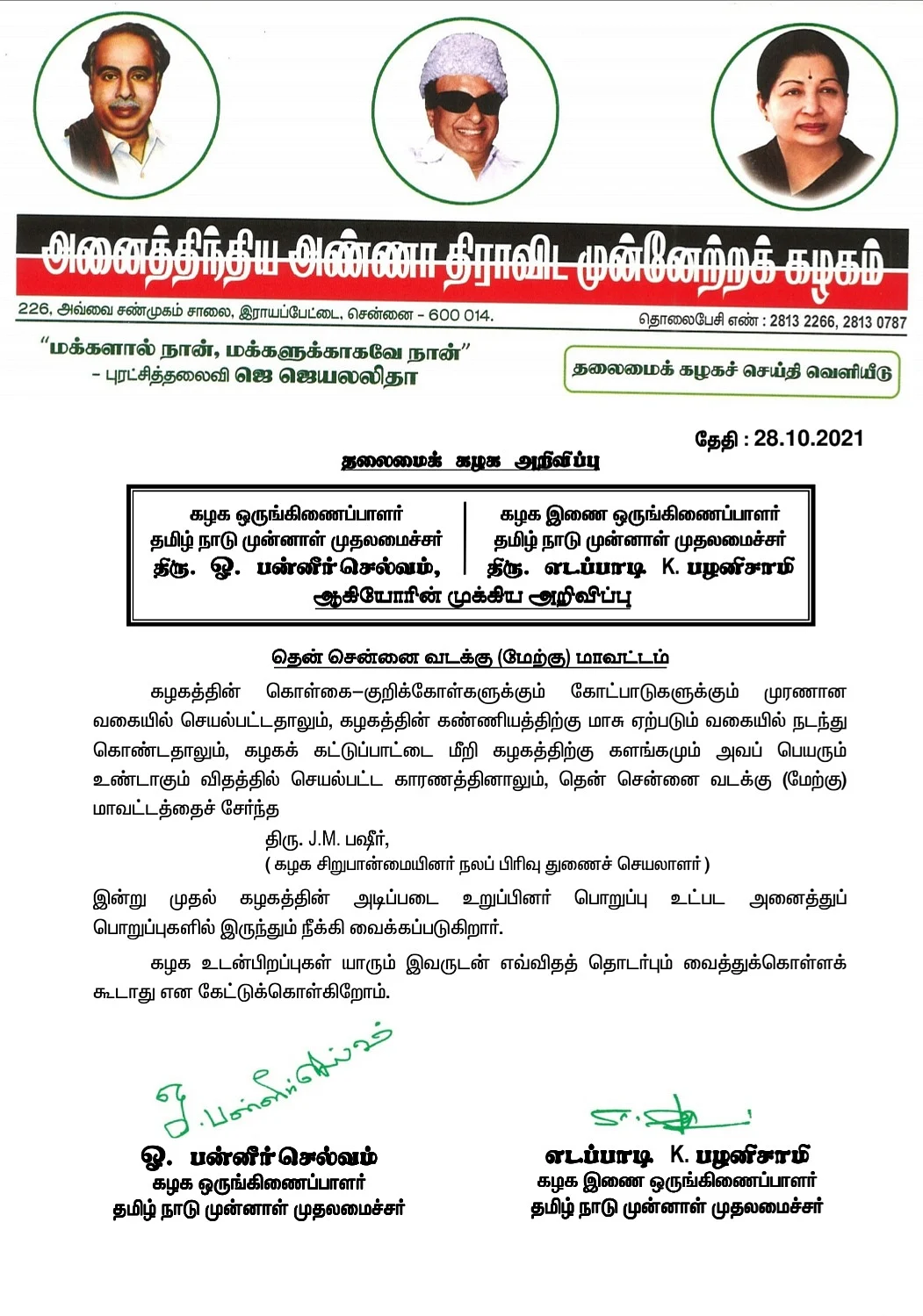 ஜெ.எம்.பஷீர் நீக்கம் குறித்த அறிக்கை