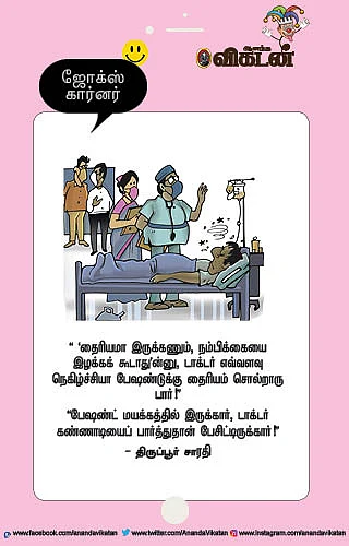 ஜோக்ஸ்