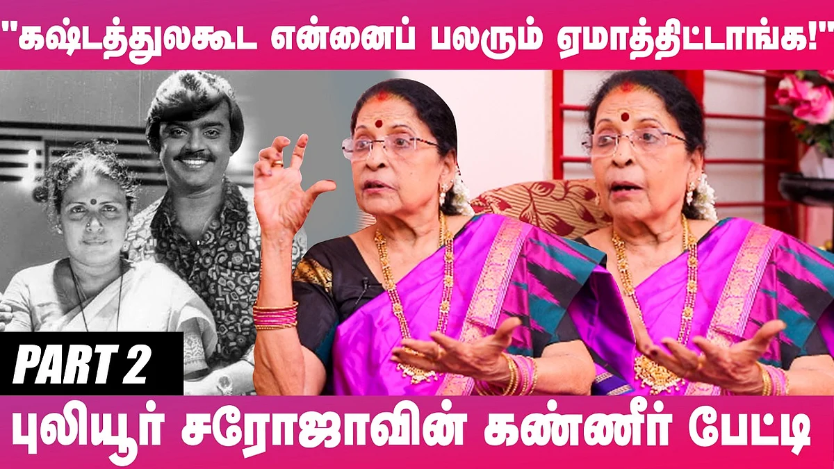 புலியூர் சரோஜா