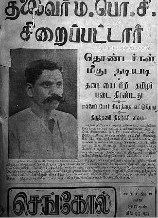 வடக்கெல்லைப் போராட்ட வீரர் சிலம்புச்செல்வர் ம.பொ.சி.