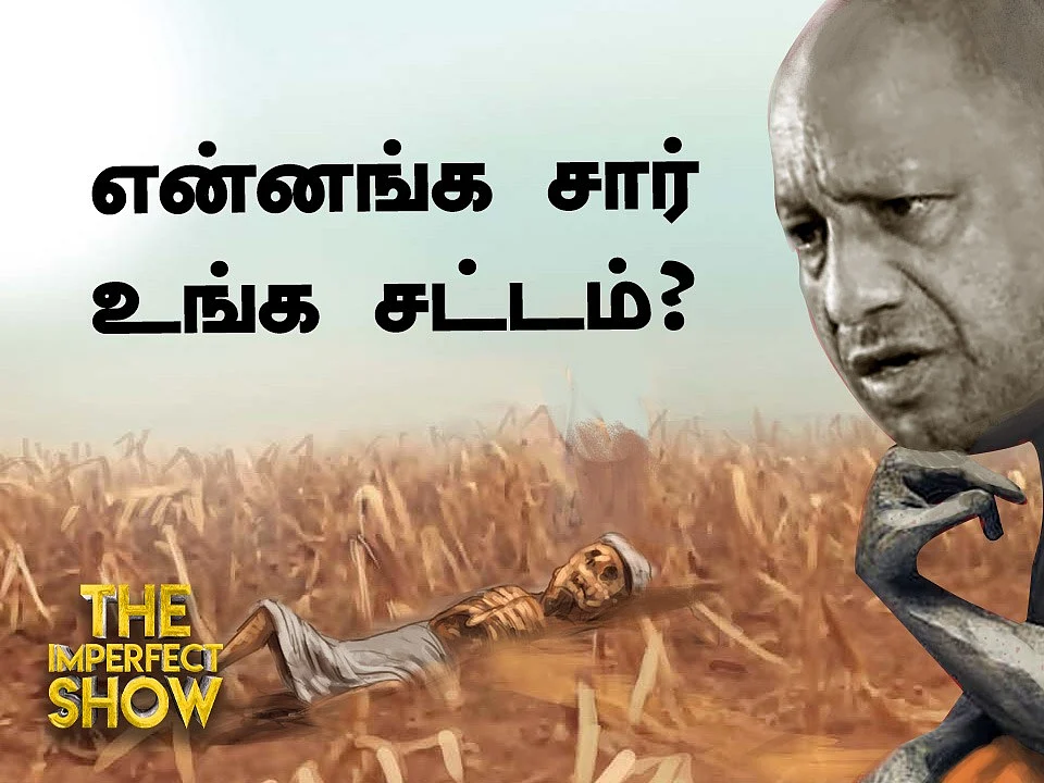 என்னங்க சார் உங்க சட்டம்? |The Imperfect Show