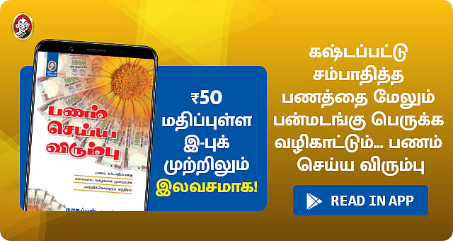 நாகப்பன் - புகழேந்தி எழுதிய `பணம் செய்ய விரும்பு’ இ-புக் முற்றிலும் இலவசமாக!