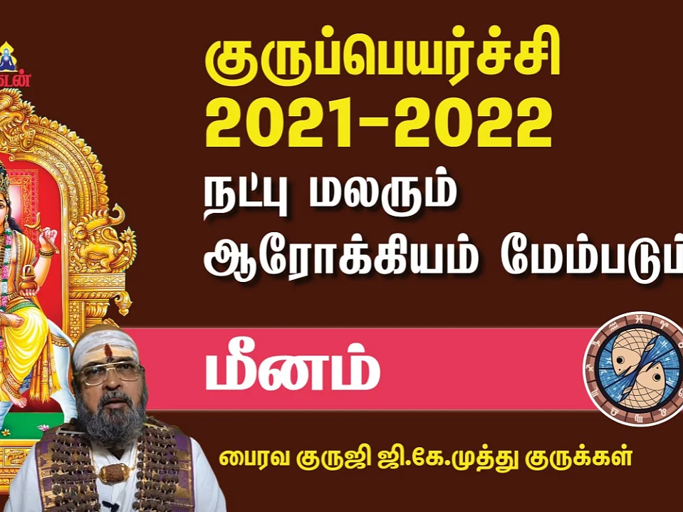குருப்பெயர்ச்சி பலன்கள் 2021 -22 | சுபச் செலவுகள் அதிகரிக்கும் | மீனம் | #Gurupeyachi2021