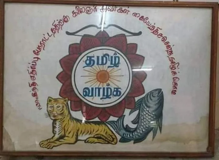 1938, மொழிப்போராட்டத்தில் பயன்படுத்தப்பட்ட தமிழ்க்கொடி