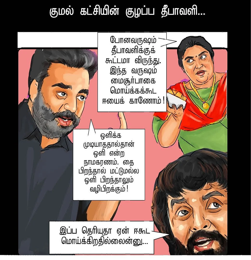 பொலிட்டிக்கல் பட்டாசு!