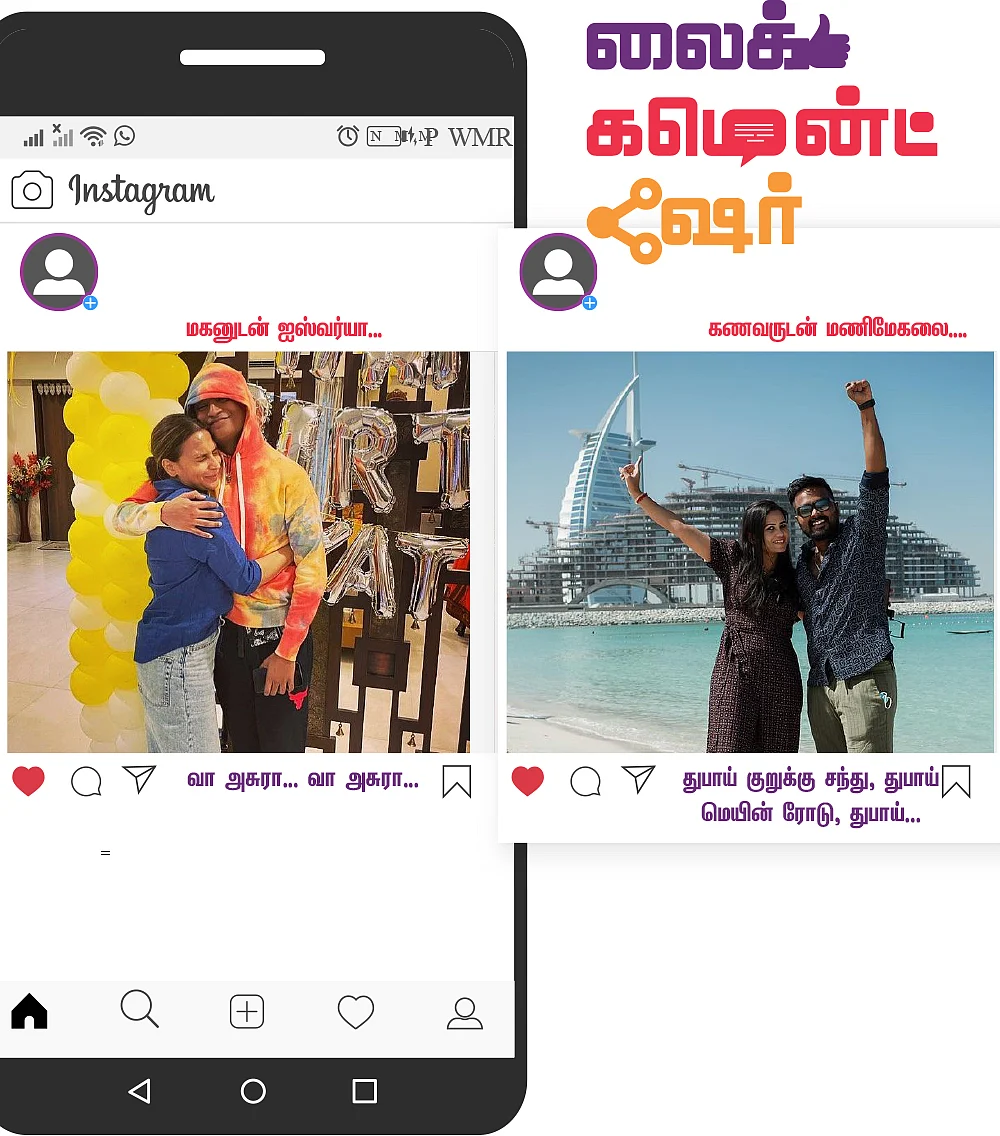லைக் கமென்ட் ஷேர்: சமூக வலைதள சுவாரஸ்யங்கள்!