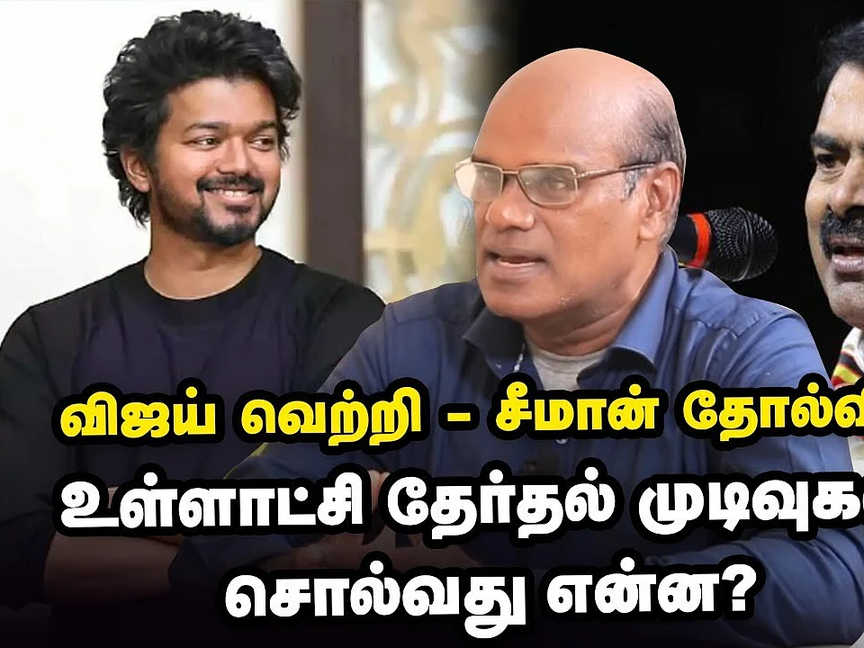 விஜய் வெற்றி;சீமான் தோல்வி உள்ளாட்சித் தேர்தல் முடிவுகள் சொல்வதென்ன? Raveendran Duraisamy Interview