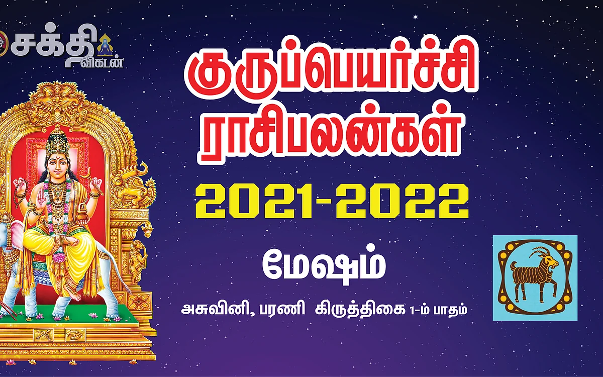 குருப்பெயர்ச்சி பலன்கள்