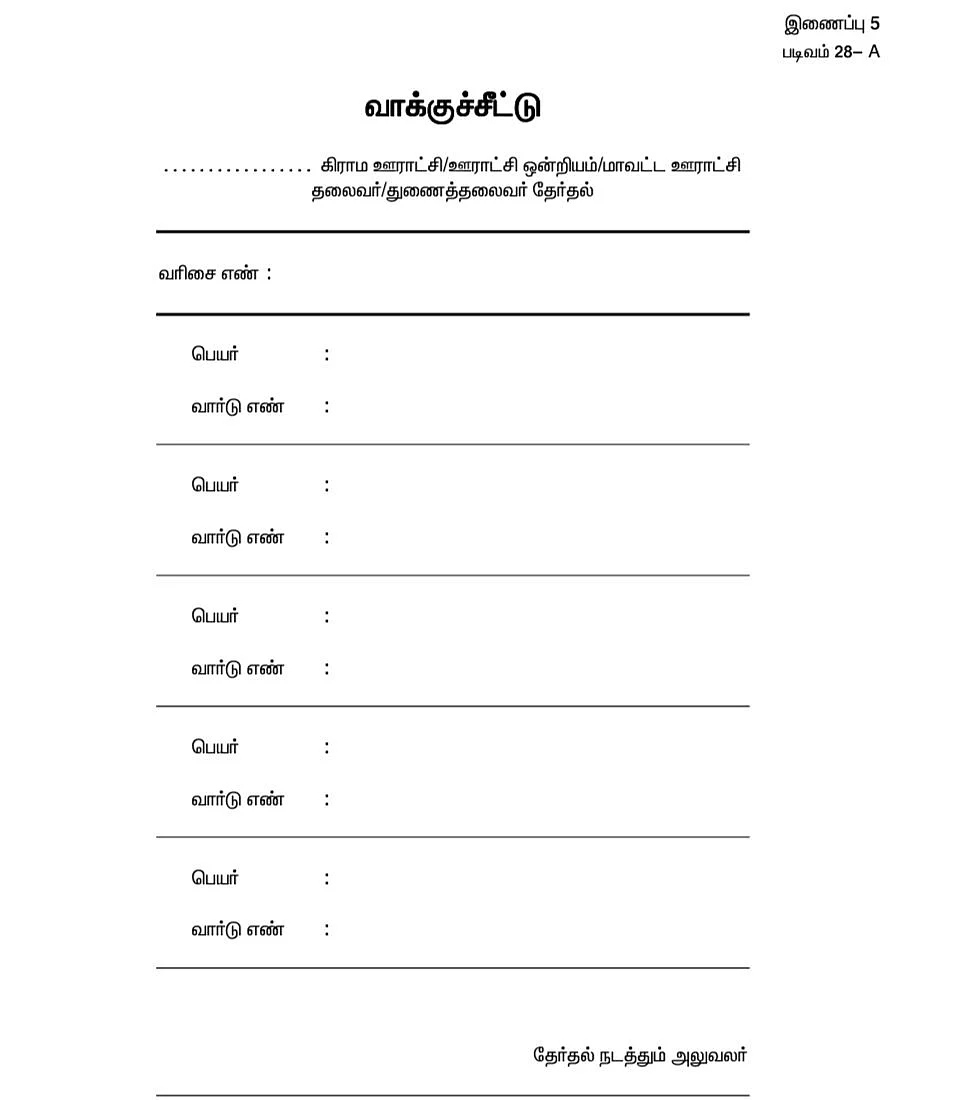 மாதிரி வாக்குச்சீட்டு