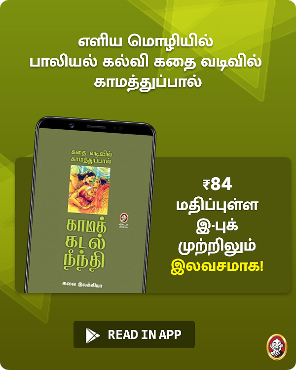 கலை இலக்கியா எழுதிய "கதை வடிவில் காமத்துப்பால்" இ-புக் முற்றிலும் இலவசமாக!