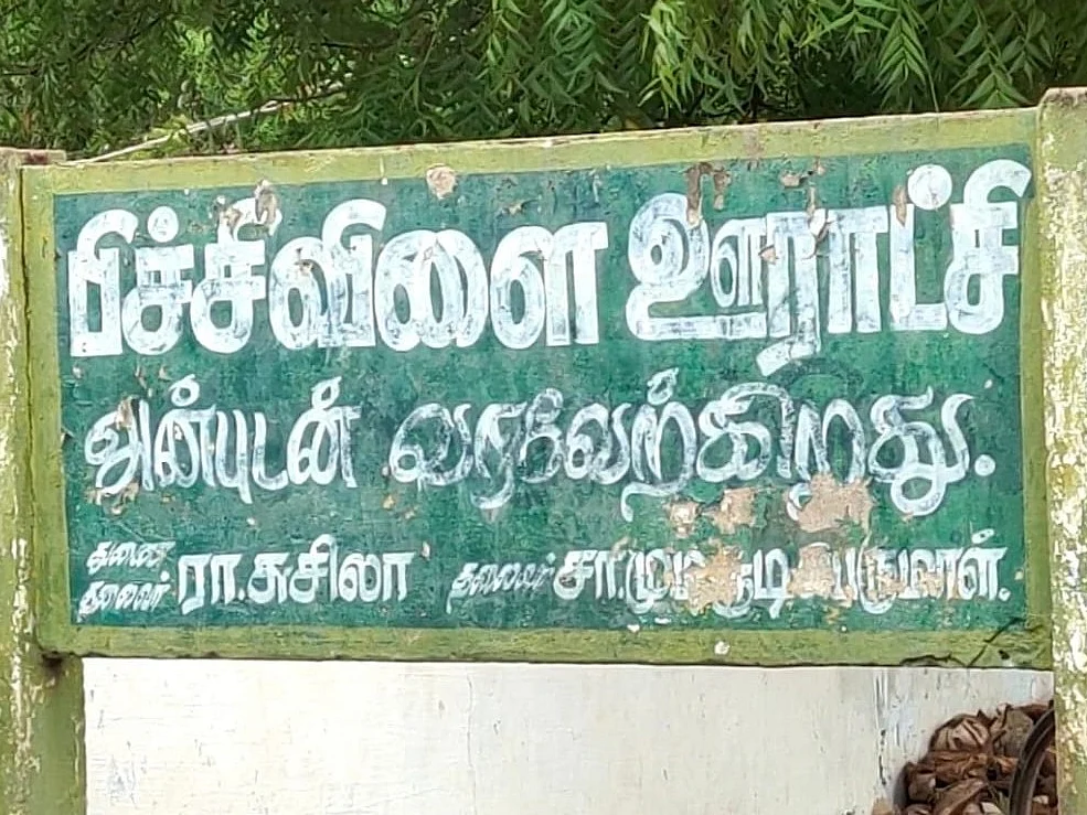 ஊராட்சி மன்றத் தலைவர் பதவி பட்டியலினப் பிரிவுக்கு ஒதுக்கீடு! - ராஜினாமா செய்த 5 வார்டு உறுப்பினர்கள்