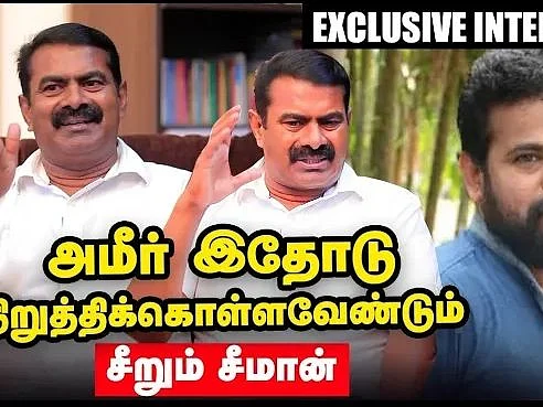 ``அமீர் இதோடு நிறுத்திக்கொள்ள வேண்டும்!” - சீறும் சீமான் | Exclusive Interview