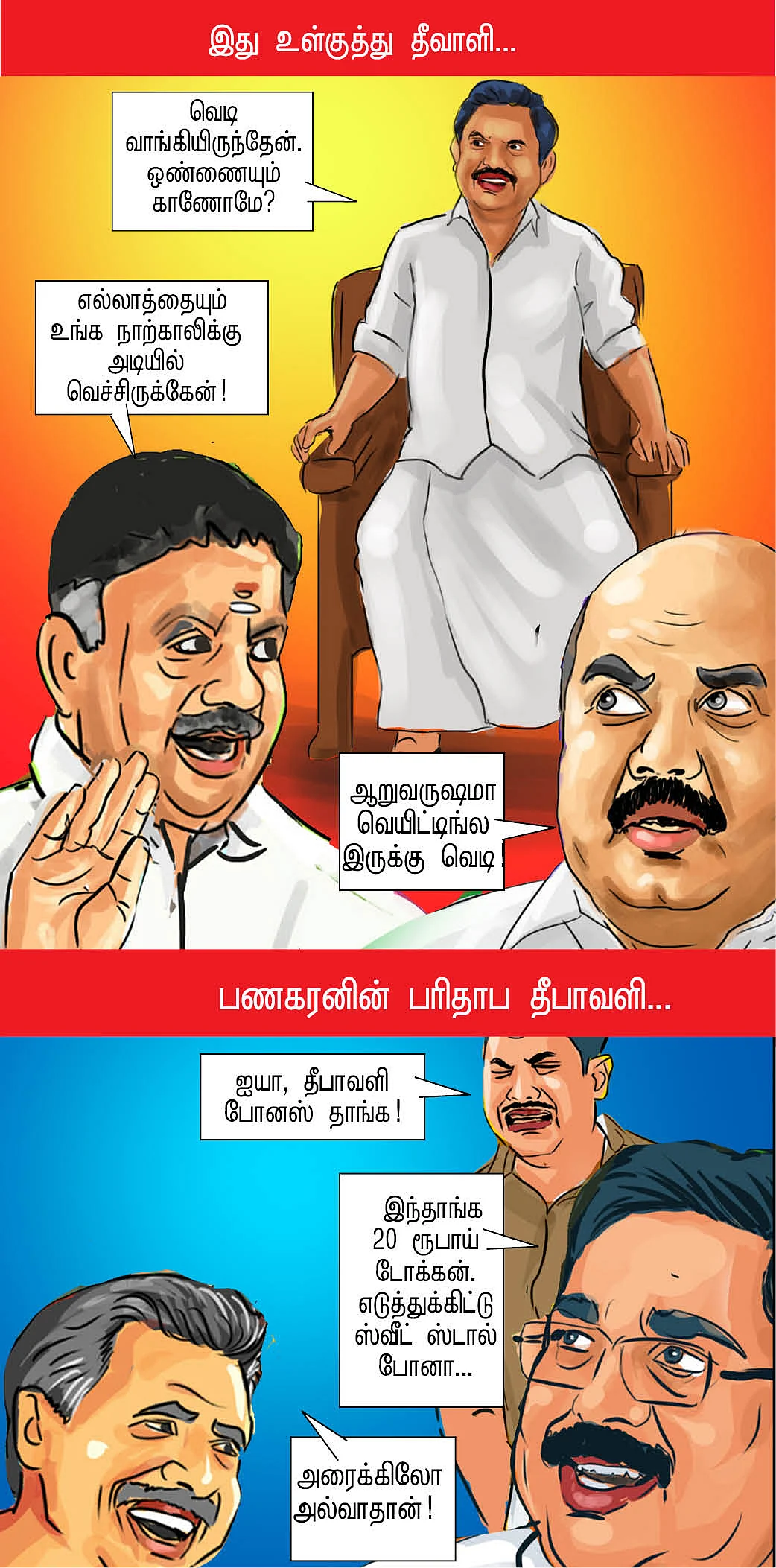 பொலிட்டிக்கல் பட்டாசு!