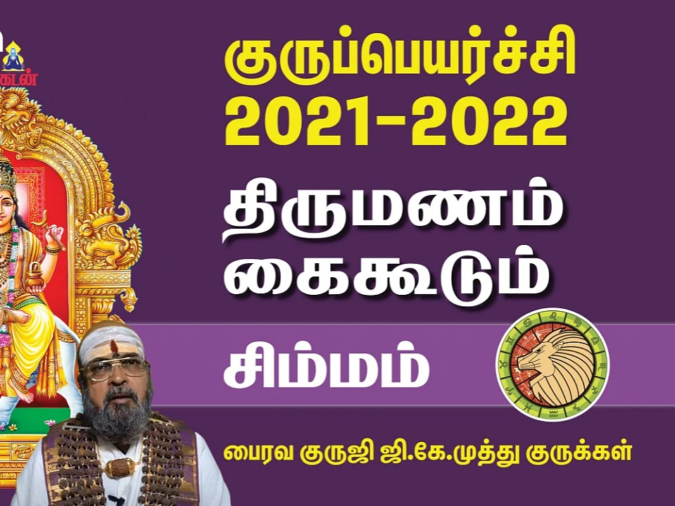 குருப்பெயர்ச்சி பலன்கள் 2021 -22 | இன்னல்கள் தீர்க்கப்போகும் 7 ல் குரு | சிம்மம் | #Gurupeyarchi2021