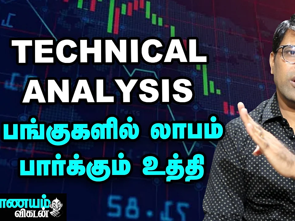Share Trade: டெக்னிக்கல் அனாலிசிஸ் எப்படி உதவும்? | Technical Analysis | Nanayam Vikatan
