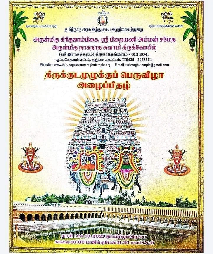 திருநாகேஸ்வரம்