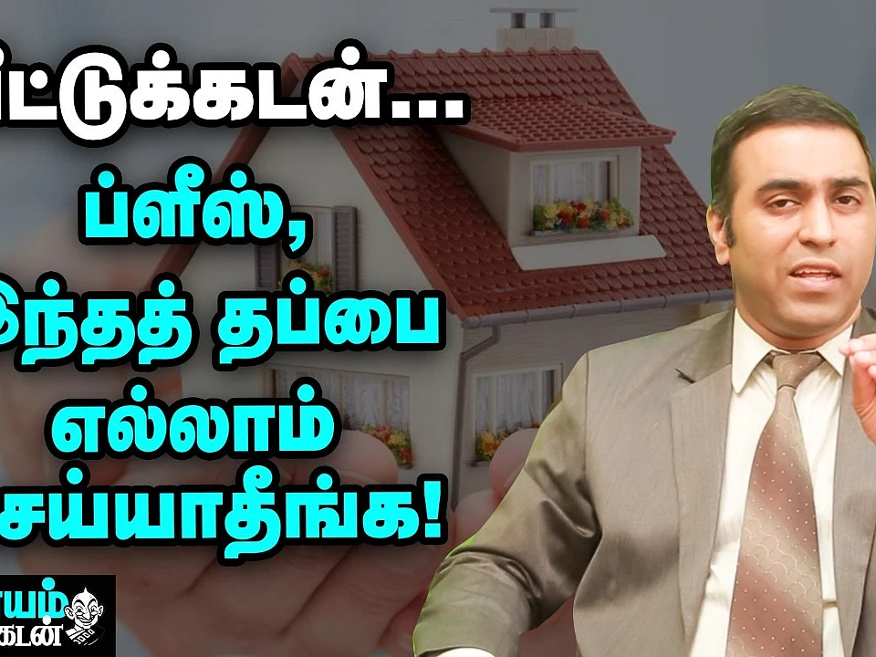 வீட்டுக்கடன்: லாபகரமாக மாற்றும் ஈஸி வழிகள்! | Home Loan | Nanayam Vikatan