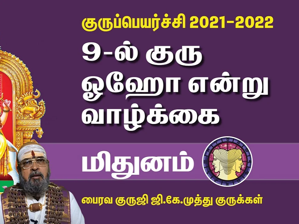 குருப்பெயர்ச்சி