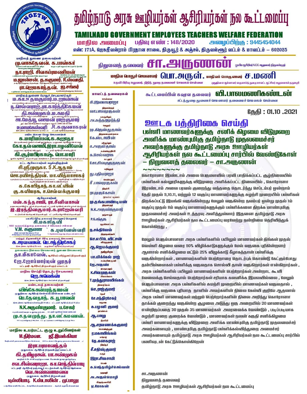 தமிழ்நாடு அரசு ஊழியர்கள் ஆசிரியர்கள் நல கூட்டமைப்பு கோரிக்கை