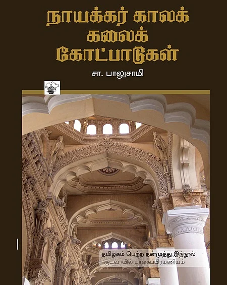 நாயக்கர் காலக் கலைக் கோட்பாடுகள்