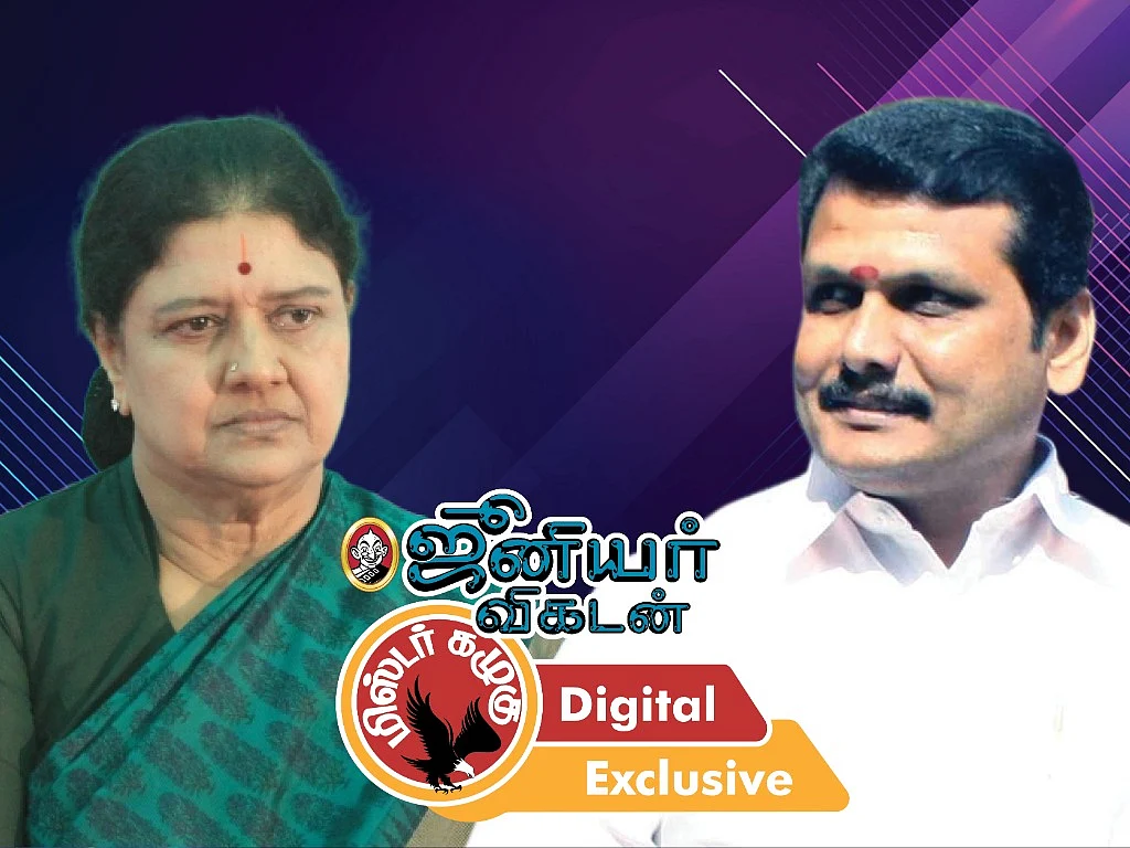 சசிகலா ரீ-என்ட்ரி முதல் செந்தில் பாலாஜியின் அதிமுக பாசம் வரை ! - கழுகார் அப்டேட்ஸ்