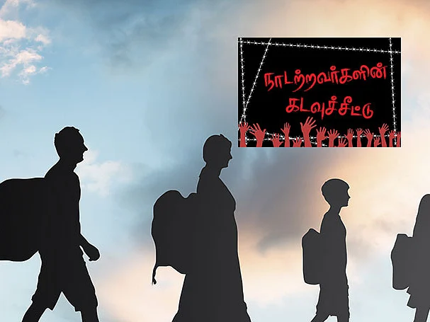நாடற்றவர்களின் கடவுச்சீட்டு | கடல் எனும் நீலக்குருதி | பகுதி- 5