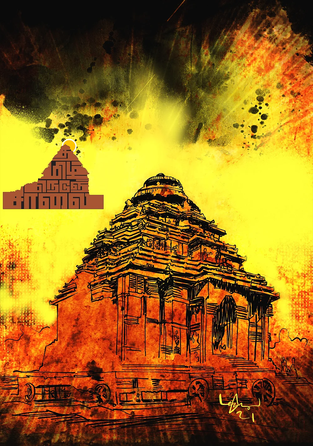 தமிழ் நெடுஞ்சாலை - 29 - ஞாயிறு போற்றுதும்