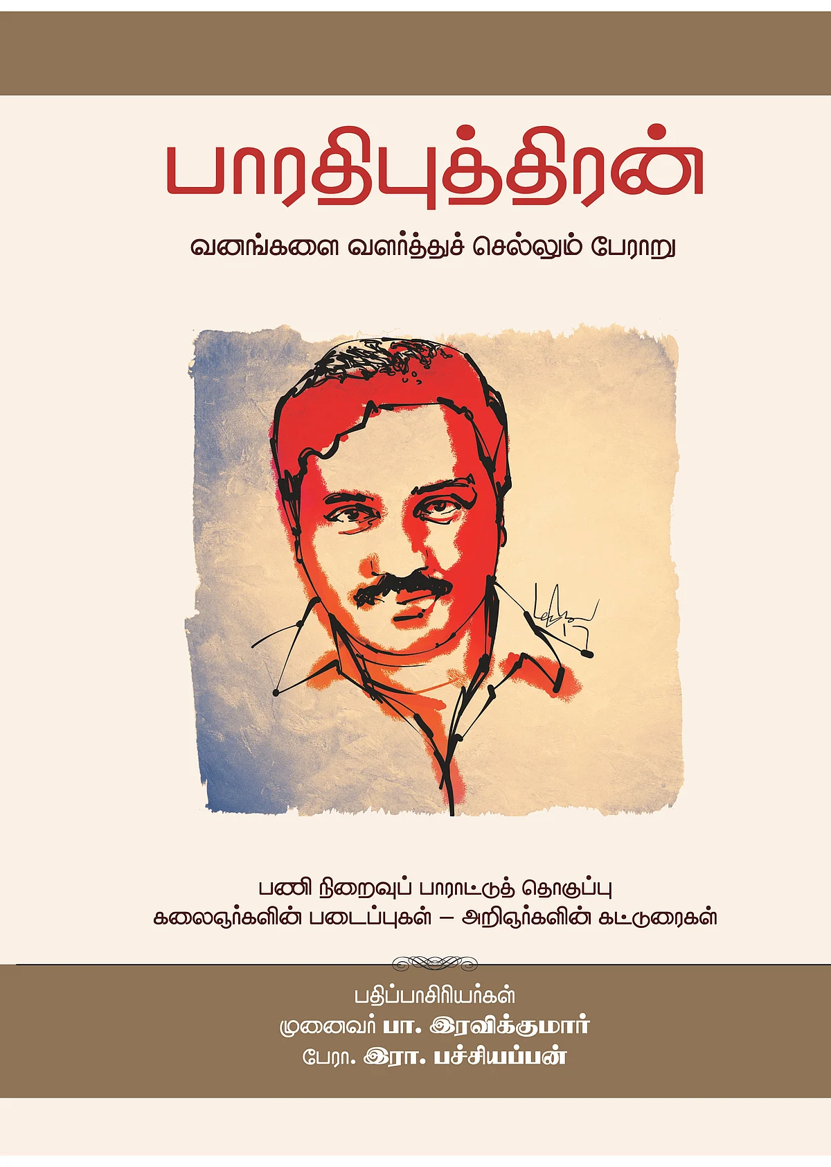பாரதிபுத்திரன்: வனங்களை வளர்த்துச் செல்லும் பேராறு