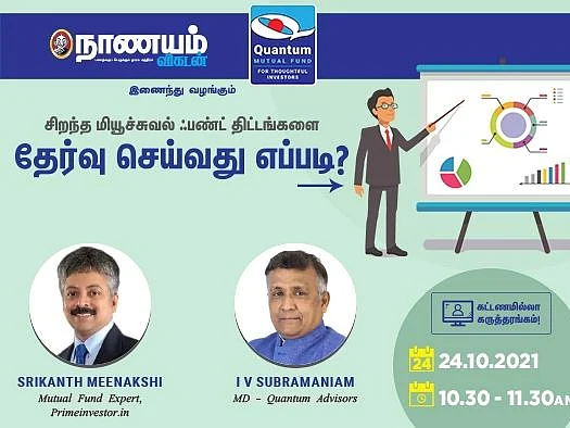 சிறந்த மியூச்சுவல் ஃபண்ட் திட்டங்களை தேர்வு செய்வது எப்படி? - வழிகாட்டும் நாணயம் விகடனின் நிகழ்ச்சி