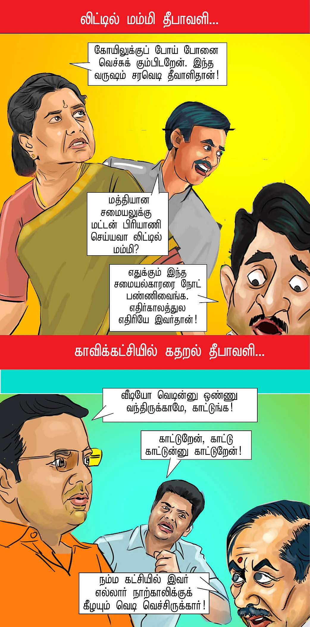 பொலிட்டிக்கல் பட்டாசு!