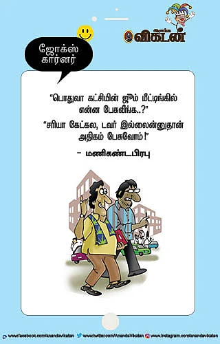 ஜோக்ஸ்