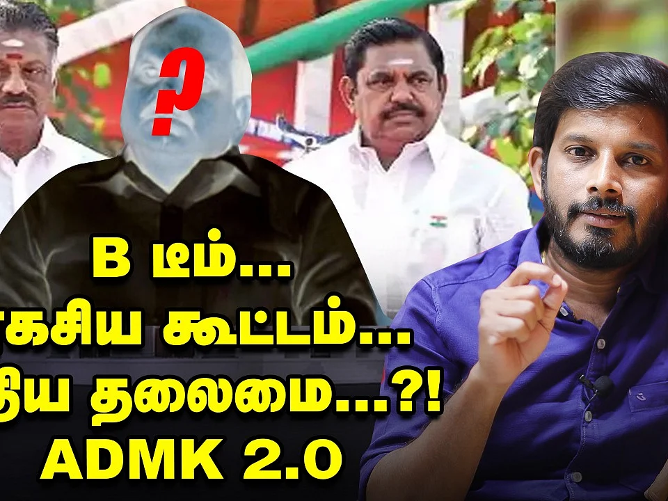 அதிமுக-வில் புது தலைமை; திமுக-வுடன் 5 மாஜி மந்திரிகள் கூட்டு| Elangovan Explains