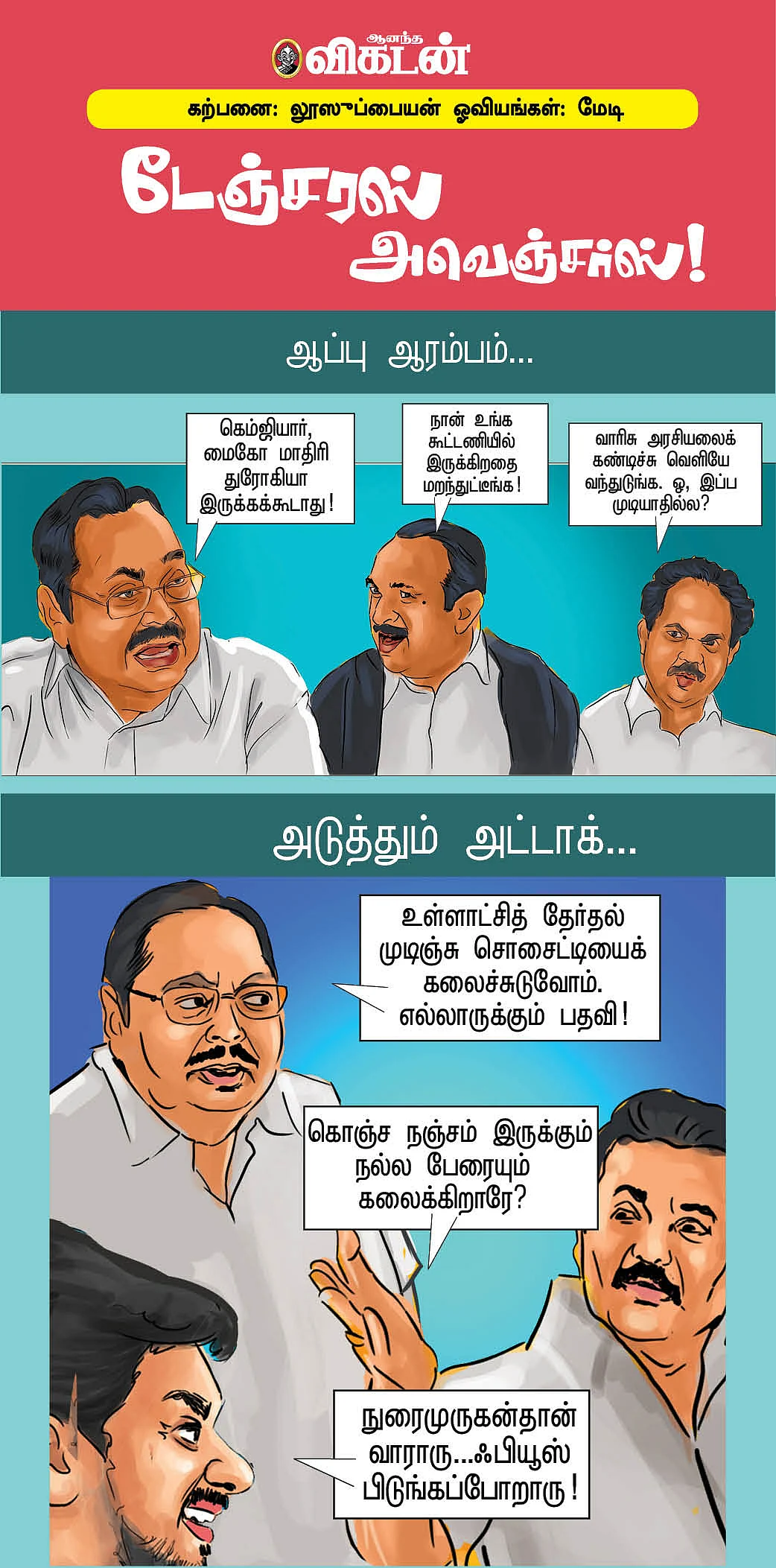 டேஞ்சரஸ் அவெஞ்சர்ஸ்!