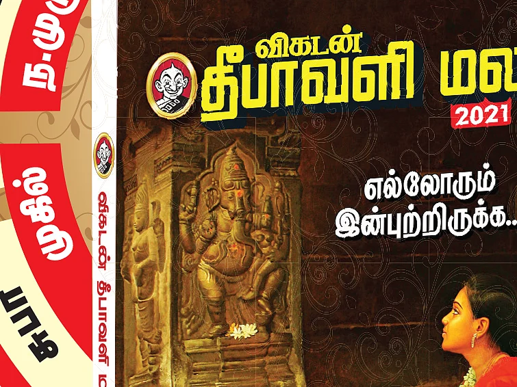 விகடன் தீபாவளி மலர் 2021