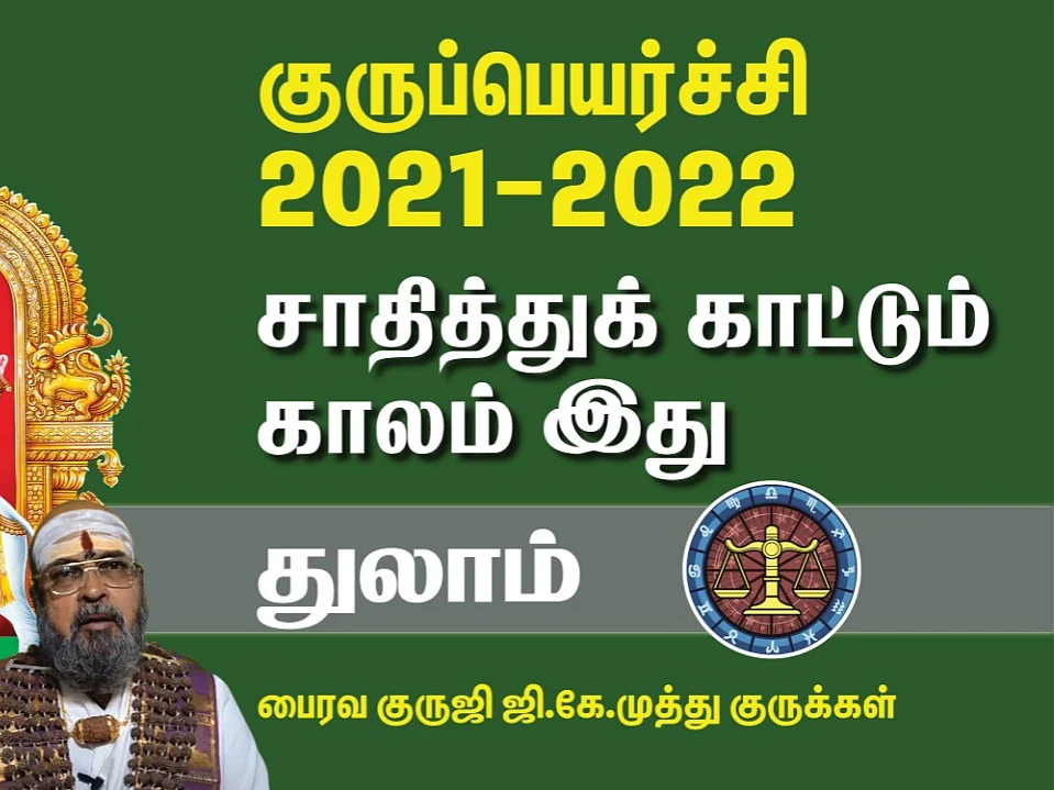 குருப்பெயர்ச்சி பலன்கள் 2021 - 22 | குருவின் பார்வையால் புதிய பலம் | துலாம் | #gurupeyarchi2021