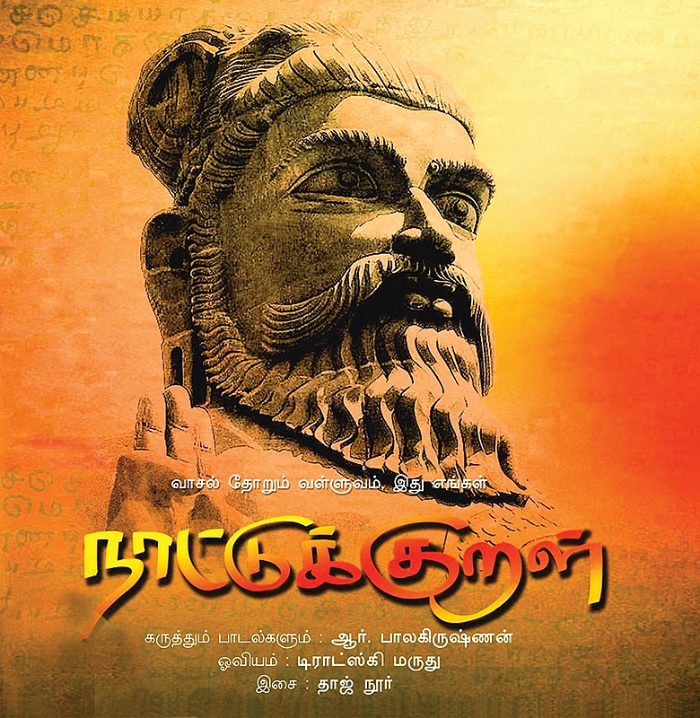 தமிழ் நெடுஞ்சாலை - 28 - தோழர் திருவள்ளுவர்