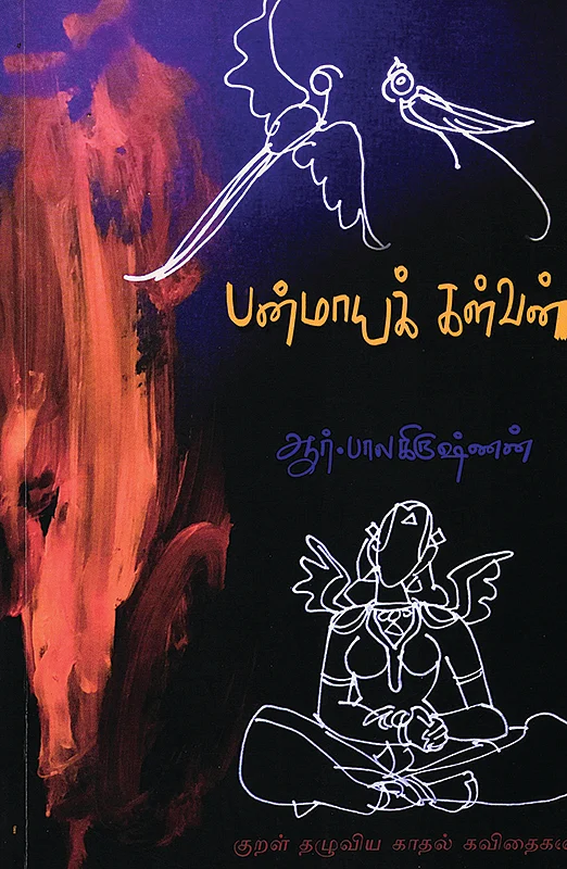 தமிழ் நெடுஞ்சாலை - 28 - தோழர் திருவள்ளுவர்