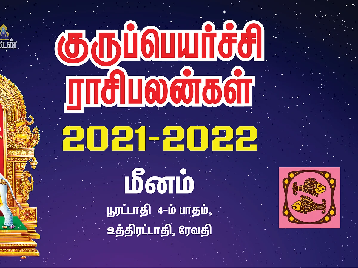 குருப்பெயர்ச்சி