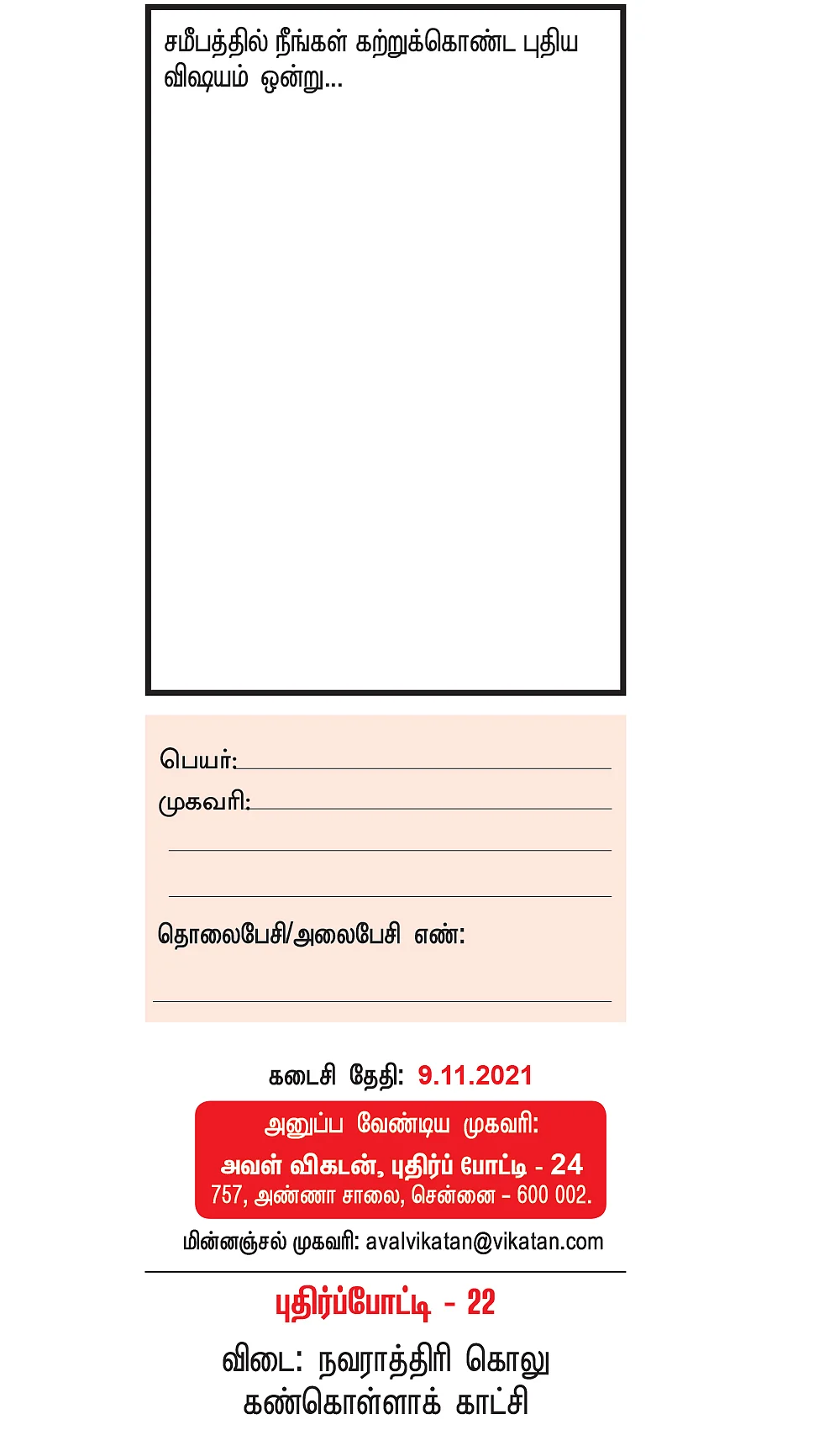புதிர்ப் போட்டி கொண்டாட்டம் - 24 - பரிசு ரூ.5,000