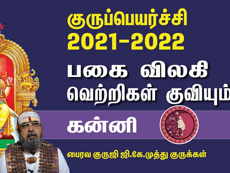 குருப்பெயர்ச்சி பலன்கள் 2021 -22 | கன்னி | சிந்தித்துச் செயல்பட வேண்டிய காலகட்டம் | #Gurupeyarchi